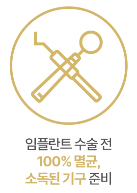 임플란트 수술전 멸균기구 준비