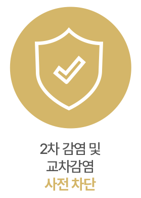 2차 감염 및 교차감염 사전 차단