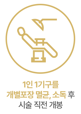 1인1기구 개별포장 멸균 소독 후 시술 직전 개봉