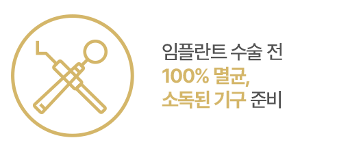 임플란트 수술전 멸균기구 준비