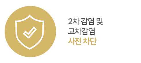 2차 감염 및 교차감염 사전 차단