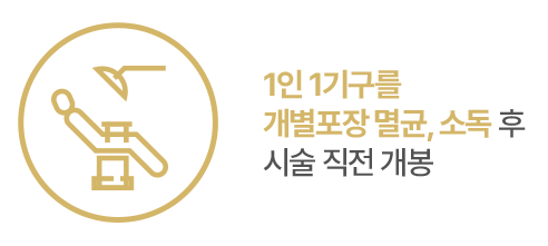 1인1기구 개별포장 멸균 소독 후 시술 직전 개봉