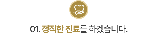 01.정직한 진료를 하겠습니다