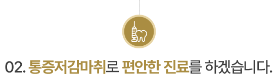 02.통증저감마취로 편안한 진료를 하겠습니다