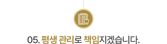 05.평생 관리로 책임지겠습니다