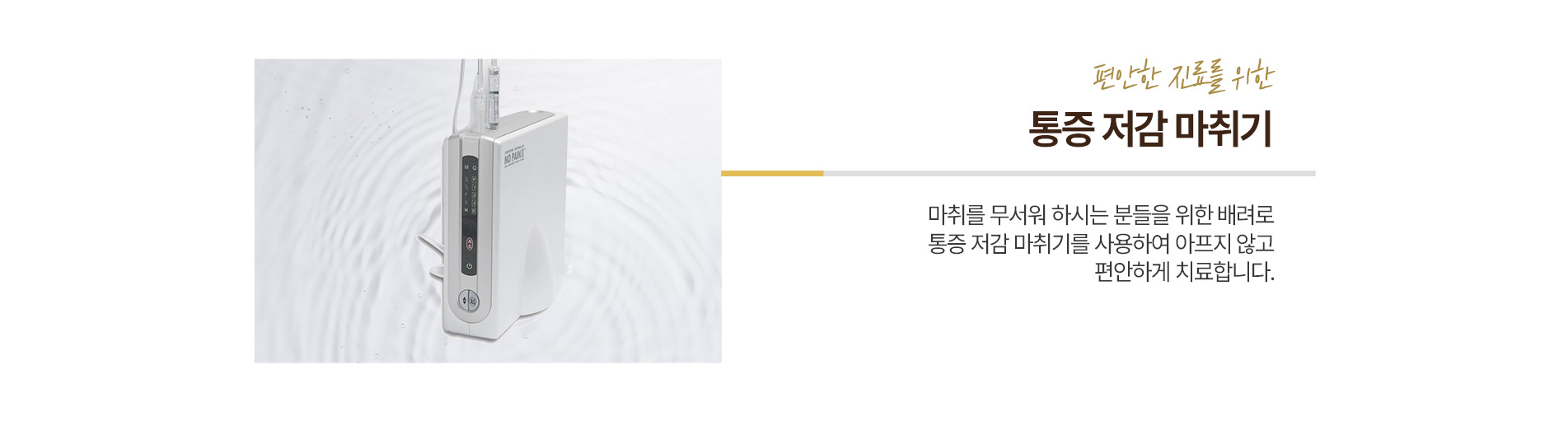 통증 저감 마취기