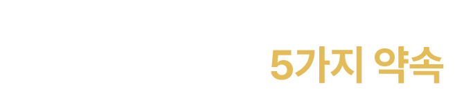 더플러스치과의 5가지 약속