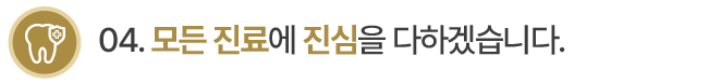 04.모든 진료에 진심을 다하겠습니다.