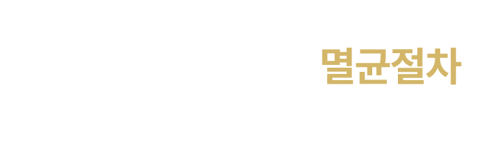 더플러스치과 멸균,소독