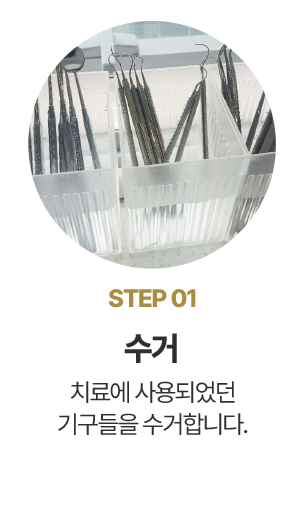 step01 수거