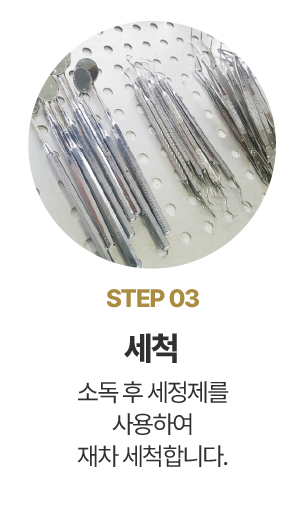 step03 세척
