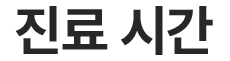 진료 시간