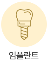임플란트