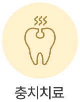 충치치료