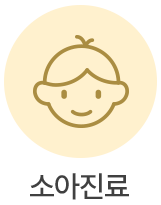 소아진료