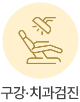 구강,치과검진