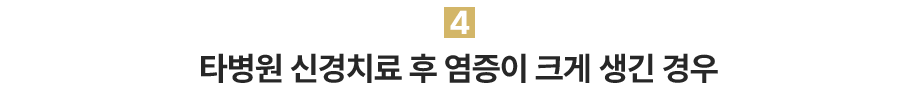 4.타병원 신경치료 후 염증이 크게 생긴 경우