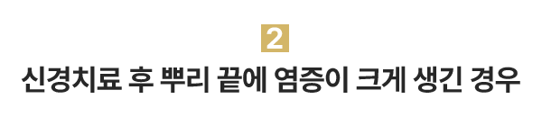 2.신경치료 후 뿌리 끝에 염증이 크게 생긴 경우 