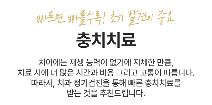 빠르면 빠를수록! 초기 발견이 중요 - 충치치료