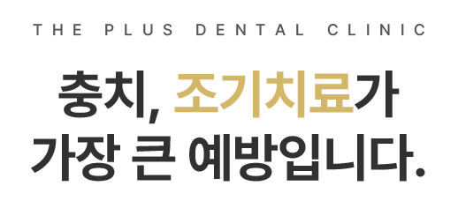 충치, 조기치료가 가장 큰 예방입니다