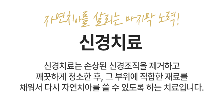 자연치아를 살리는 마지막 노력! - 신경치료