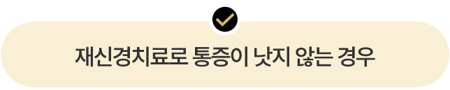 재신경치료로 통증이 낫지 않는 경우