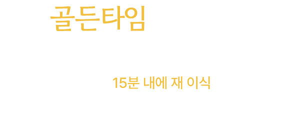 골든타임 15분으로 좌우되는 성공률!