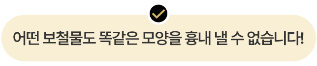 어떤 보철물도 똑같은 모양을 흉내 낼 수 없습니다!