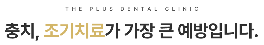 충치, 조기치료가 가장 큰 예방입니다