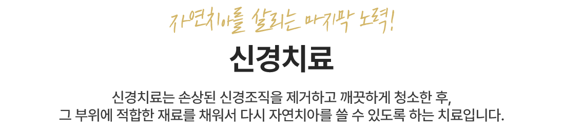 자연치아를 살리는 마지막 노력! - 신경치료