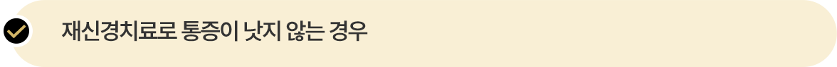 재신경치료로 통증이 낫지 않는 경우