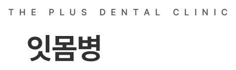 잇몸병 치료방법