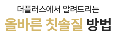 더플러스에서 알려드리는 올바른 칫솔질 방법