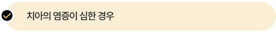 치아의 염증이 심한 경우