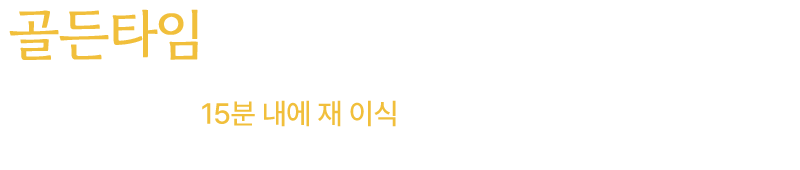 골든타임 15분으로 좌우되는 성공률!