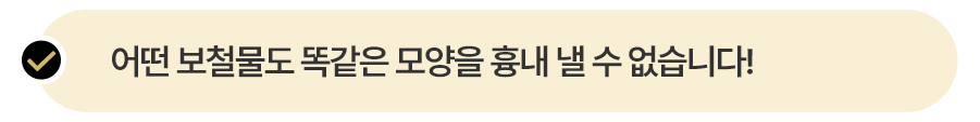 어떤 보철물도 똑같은 모양을 흉내 낼 수 없습니다!