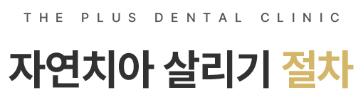 자연치아 살리기 절차