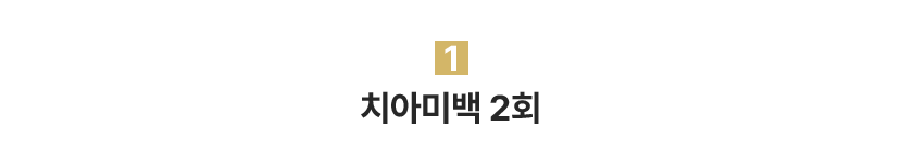1.치아미백 2회