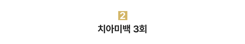 2.치아미백 3회