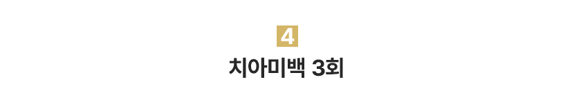 4.치아미백 3회