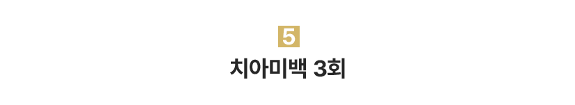 5.치아미백 3회