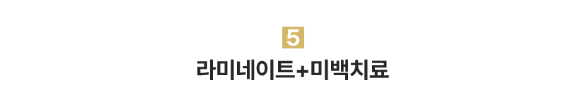5.라미네이트+미백치료