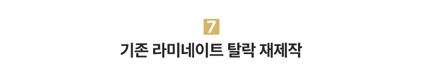 7.기존 라미네이트 탈락 재제작