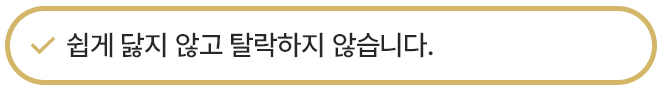 쉽게 닳지 않고 탈락하지 않습니다.