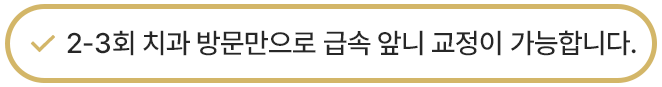 2-3회 치과 방문만으로 급속 앞니 교정이 가능합니다.