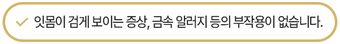 잇몸이 검게 보이는 증상, 금속 알러지 등의 부작용이 없습니다.