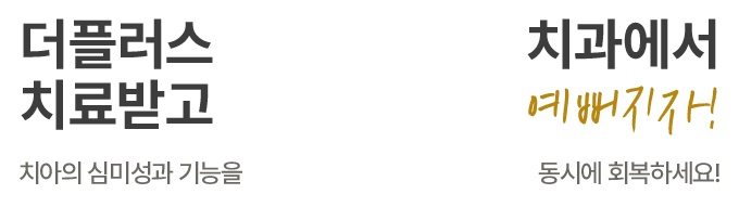 더플러스치과에서 치료받고 예뻐지자!