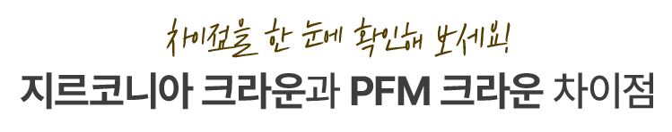 지르코니아 크라운과 PFM 크라운 차이점