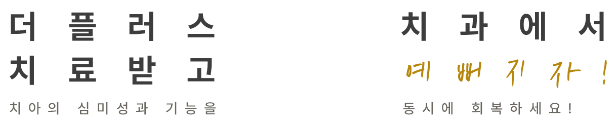 더플러스치과에서 치료받고 예뻐지자!