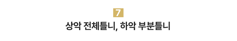 상악 전체틀니, 하악 부분틀니